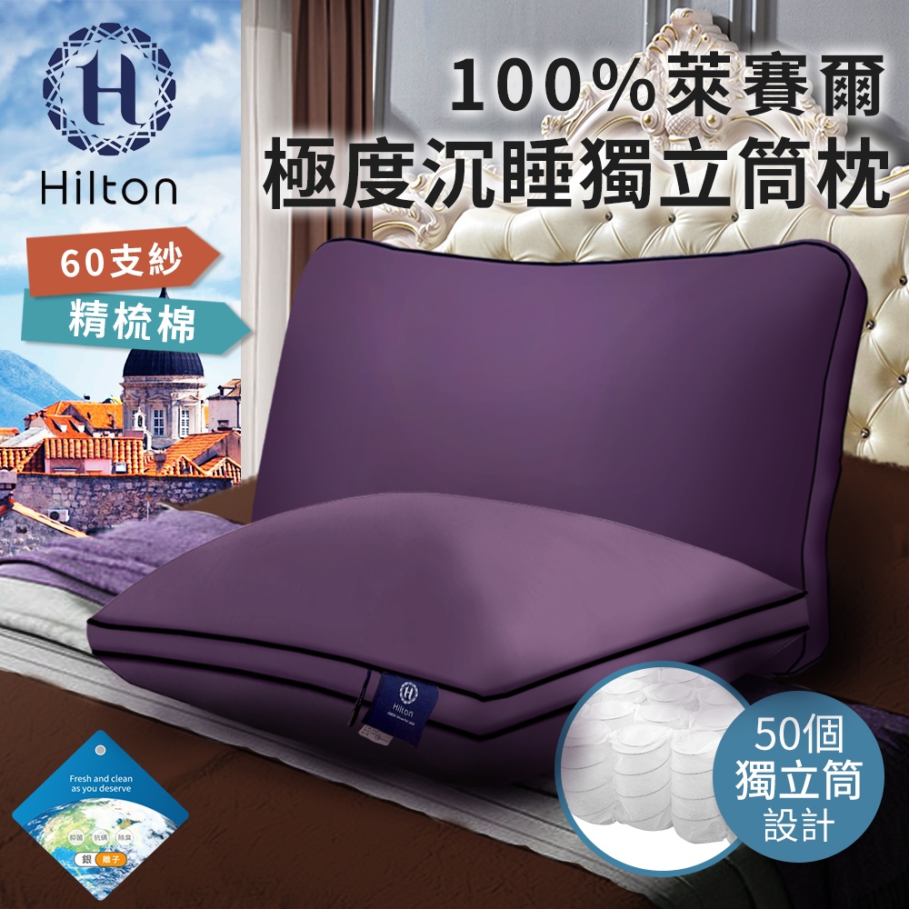 【Hilton希爾頓】國際精品面料100%萊賽爾60支紗極度沉睡枕 B0117-L 枕套 枕芯 萊賽爾