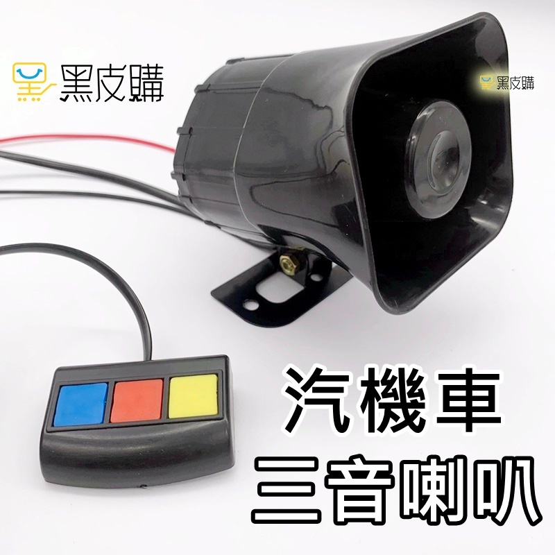 寶貝屋 警用聲 三音警報器 30W 12V 汽車機車專用 警報喇叭 警車聲 嘟嘟聲 驅離聲 汽車喇叭 機車喇叭 警笛聲