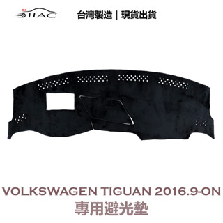 【IIAC車業】Volkswagen Tiguan 專用避光墊 2016/9月-ON 有抬頭顯示器/喇叭 防曬隔熱 台灣