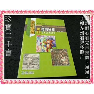【珍寶二手書3B59】設計基礎術科考前秘笈:9789862381588│臺科大│蘇文雄 大致翻閱無劃記