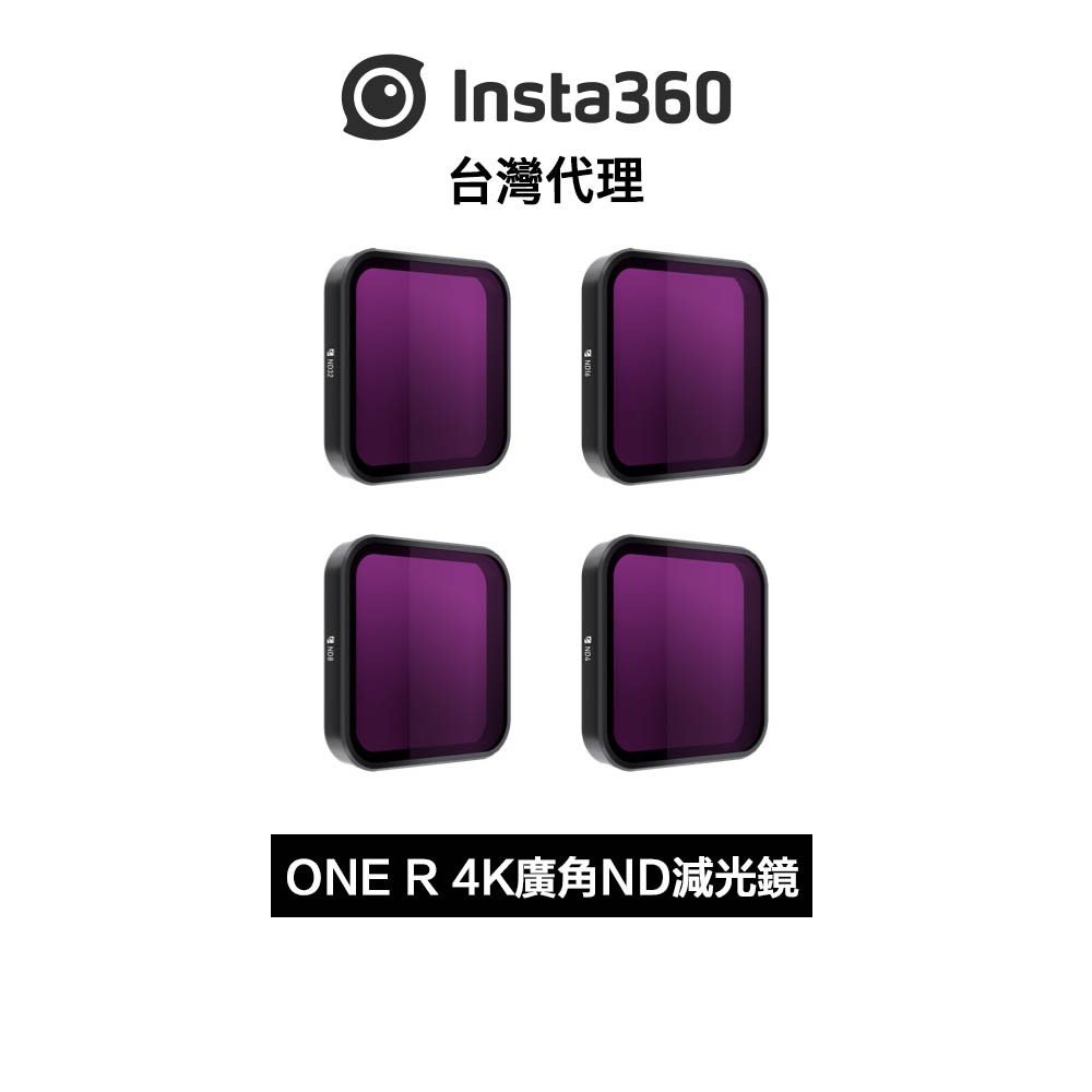 Insta360 ONE R 4K廣角鏡頭專用 ND減光鏡套裝 先創代理公司貨 分期0利率
