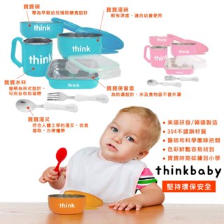 美國 Thinkbaby 不鏽鋼餐具組 六件組 304不鏽鋼 餐具 寶寶 兒童 幼稚園（二色可選）