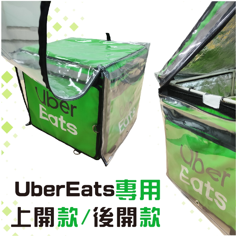 統蓋讚 台灣現貨 UberEats 防潑水拉鍊 保溫箱雨罩 外送箱雨罩 UberEats雨套 Ubereats專用 外送