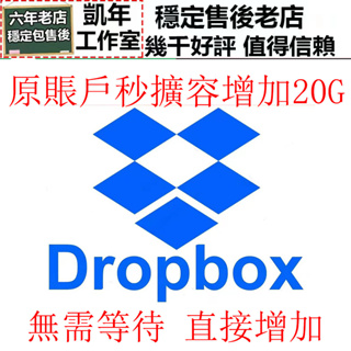 Dropbox 原賬戶直接增加擴容到20G 雲端空間 雲端硬碟 免提供帳號密碼