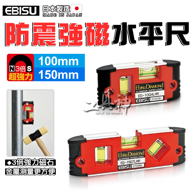 工具神 EBISU 水平尺 水平儀 惠比壽 磁性水平尺 平水尺 強磁防震水平尺 水平 垂直 45度 紅色