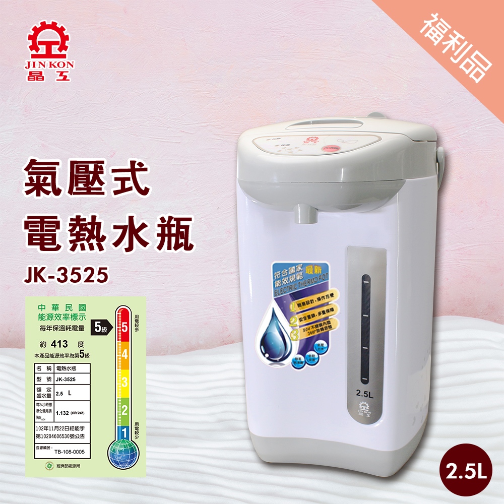 福利機【晶工生活小家電】【晶工】2.5L 電動熱水瓶 JK-3525