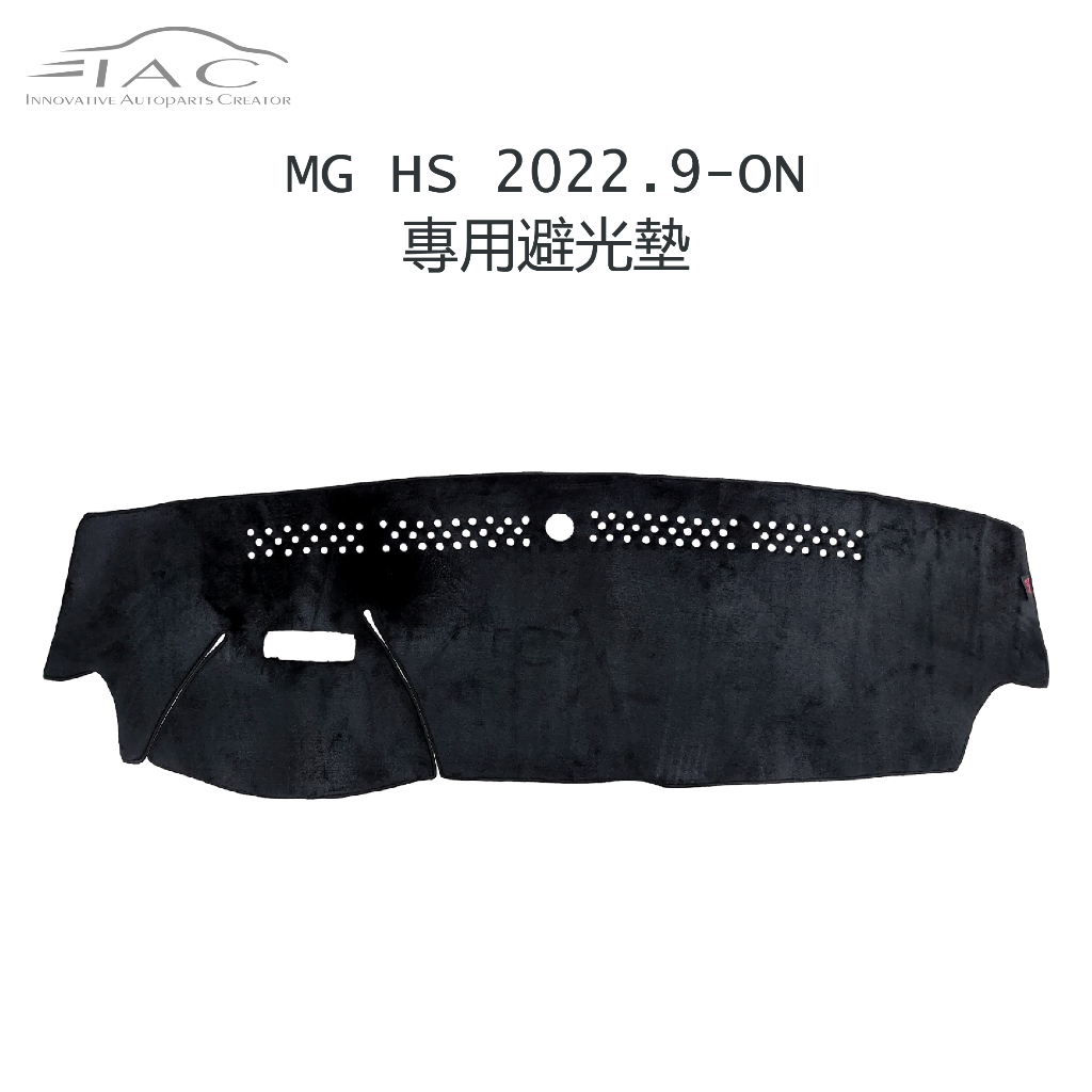 MG HS 2022.9月-ON 有抬頭顯示器 專用避光墊 防曬 隔熱 台灣製造 現貨 【IAC車業】