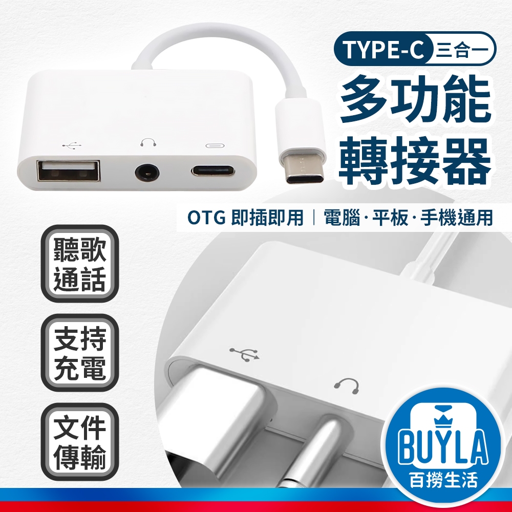 Type-C 三合一 轉接器 轉換器 影音轉接 USB 音源口 音源孔 3.5mm 耳機孔 手機 平板 電腦 聽歌 充電