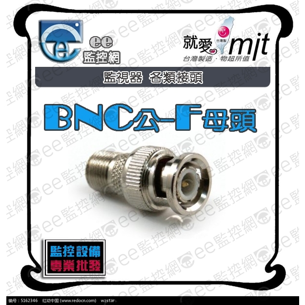 BNC公轉F母 - 轉接頭 監視器 攝影機 監控主機 同軸電纜線 工程專業型 台灣製造