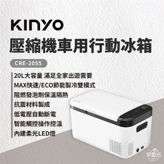 早點名｜KINYO 壓縮機車用行動冰箱 CRE-2055 車用冰箱 露營冰箱 隨行冰箱 小型冰箱 車宿 車露