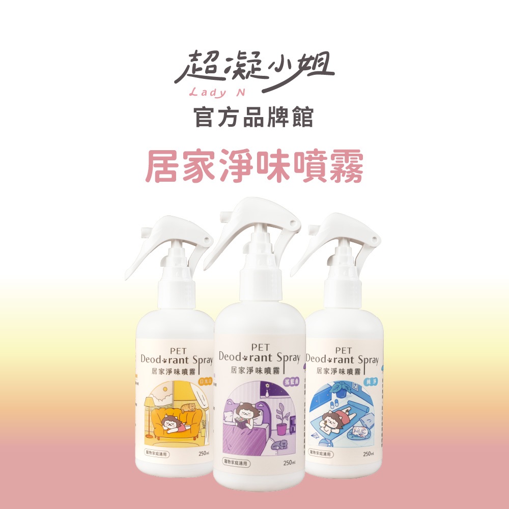 超凝小姐｜居家香氛淨味噴霧 250ML 抑菌 消臭 去味 香氛