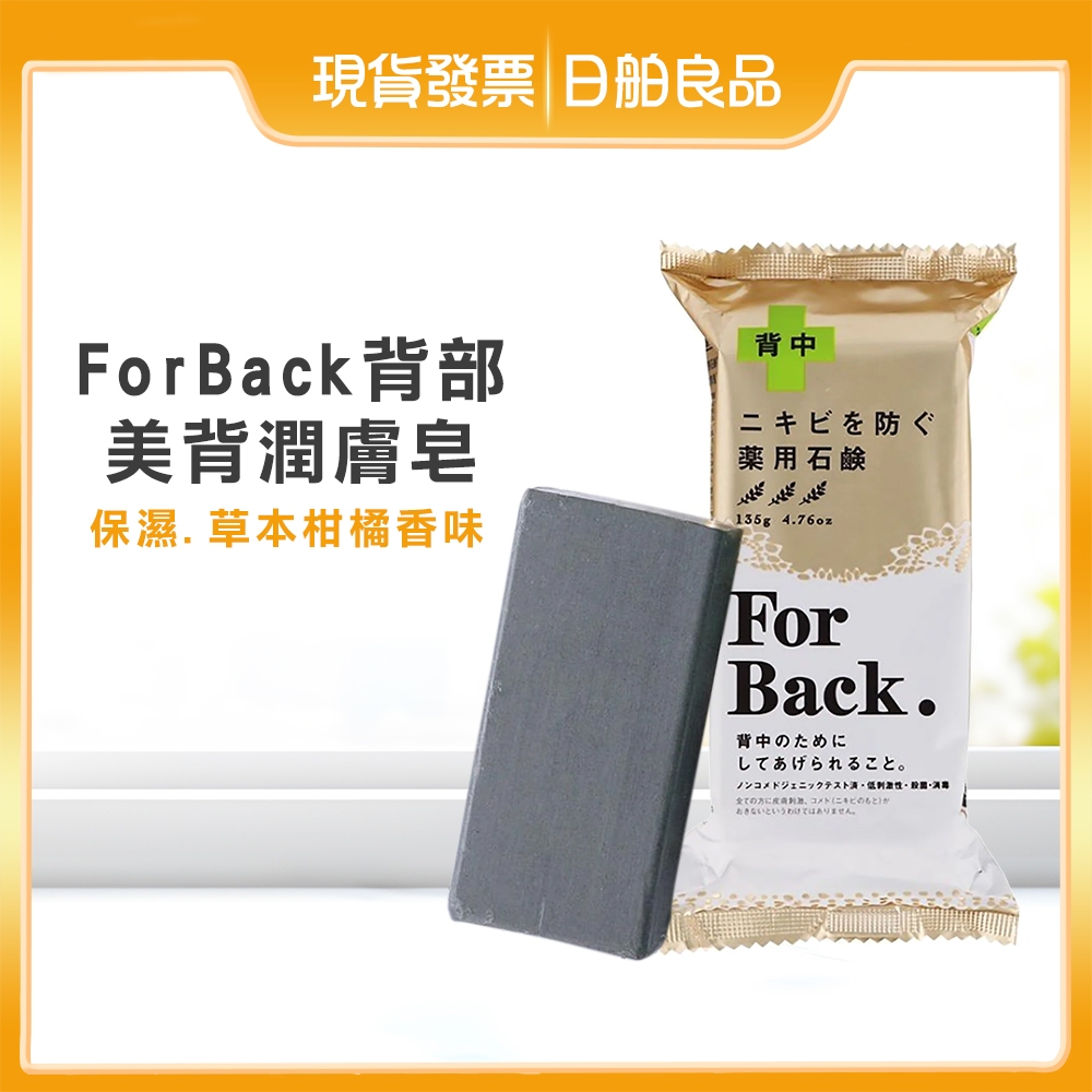 Pelican 皂【沛麗康】 For Back 背部專用 抗痘美背潤膚皂135g 沛麗康美背皂 美背皂 潤膚皂 石鹼皂