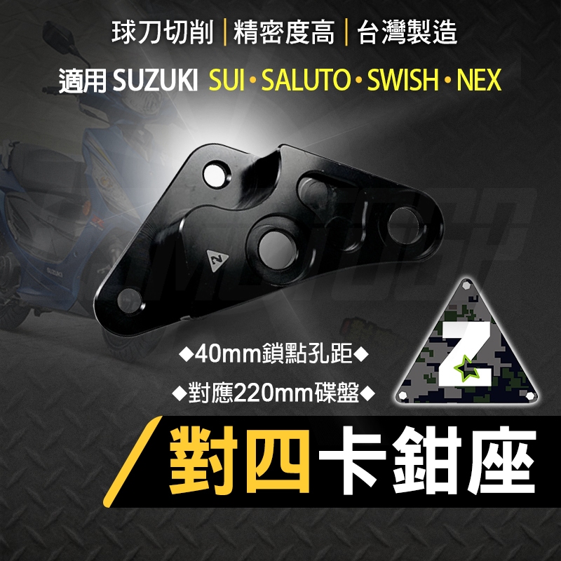 ZOO｜對四卡座 對四 卡座 卡鉗座 對4 轉接座 對應220MM碟盤 適用 SALUTO SWISH SUI NEX