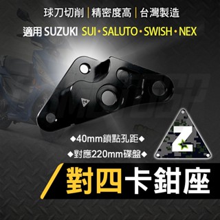 ZOO｜對四卡座 對四 卡座 卡鉗座 對4 轉接座 對應220MM碟盤 適用 SALUTO SWISH SUI NEX