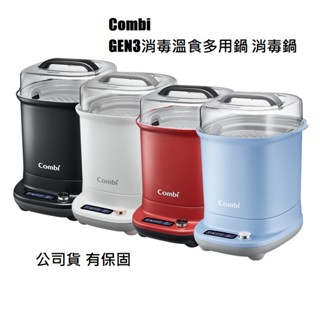 【Combi】GEN3消毒溫食多用鍋 消毒鍋 烘乾鍋 送PPSU240ML奶瓶 奶瓶刷 奶嘴刷