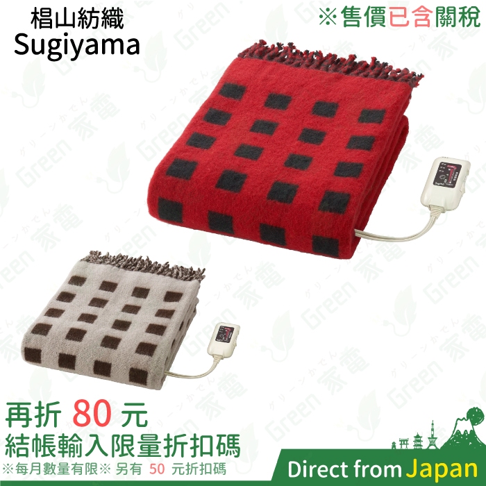 日本製 椙山紡織 SB-H501 電熱毯 可定時 雙面 電暖披肩 電毯 電暖毯 電氣毛毯 Sugiyama