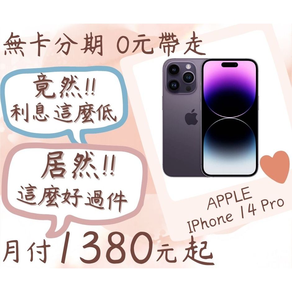 iPhone14 Pro無卡分期 利息竟然這麼低 全程保密 無卡分期 iphone 14 Pro 128G分期 256G