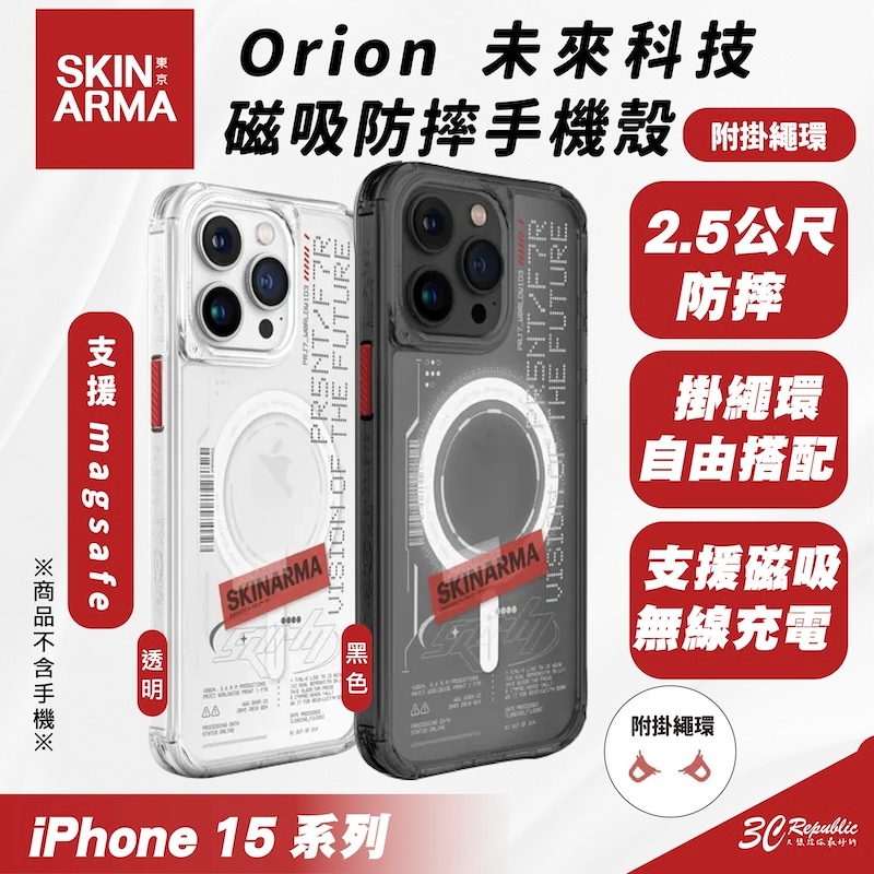 Skinarma Orion 支援 Magsafe 防摔殼 保護殼 手機殼 iPhone 15 Pro Max