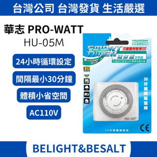 【華志PRO-WATT】機械式定時器 HU-05M 24小時迴圈設定 110V HU05M