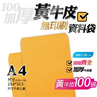 【A4牛皮紙(無框)資料袋-黃牛皮，一包100入】23.6*32.5公分，無印刷公文封 文件信封 信封袋系列