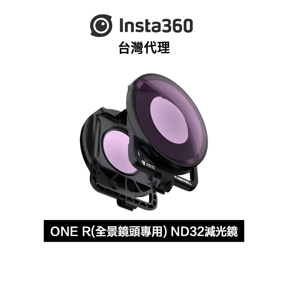 Insta360 ONE R 全景鏡頭專用 ND32減光鏡 先創代理公司貨 分期0利率