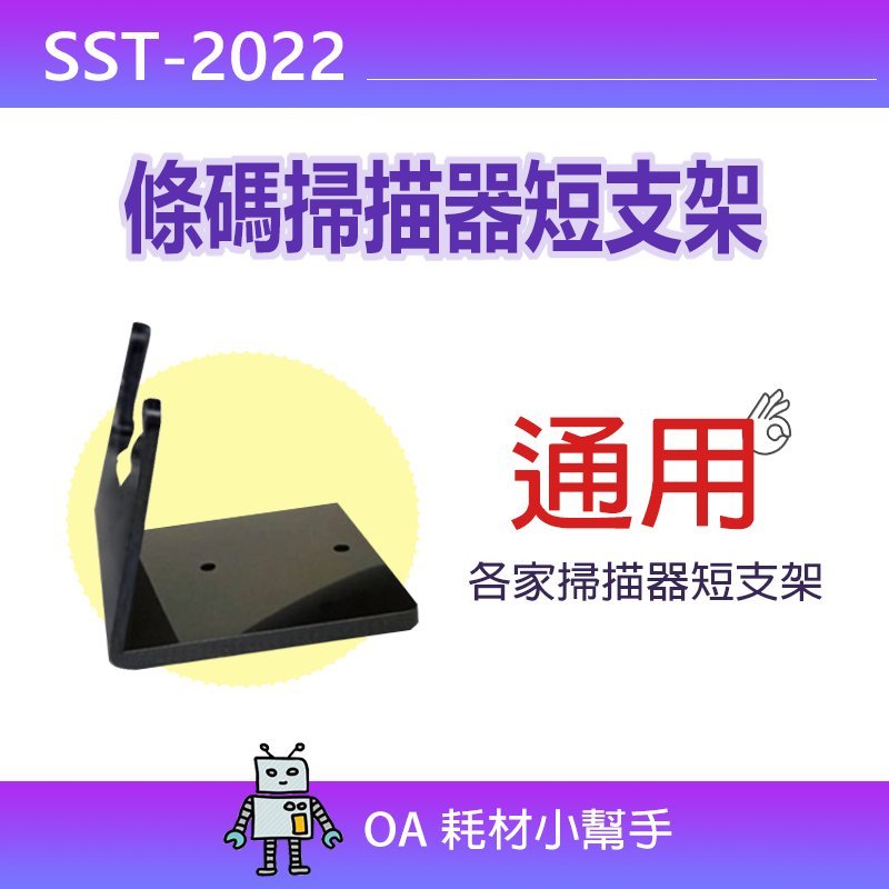 【OA耗材小幫手】條碼掃描器短支架SST-2022 適用於各家掃描器 台灣製造
