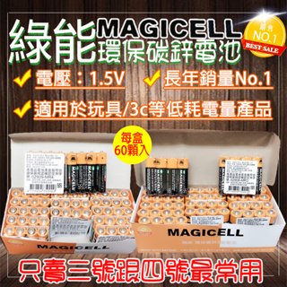 大量現貨挑戰蝦皮最低價 電池 MAGICELL 3號/4號綠能環保碳鋅電池60顆一盒碳鋅電池 玩具必備 乾電池 便宜電池