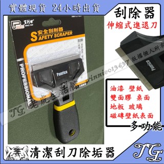 現貨 【百利世】多功能清潔刮刀除垢器 安全刮刀 除膠 油漆 桌布 玻璃 瓷磚 桌面 地板 表面 汙垢 除膠除垢好幫手!