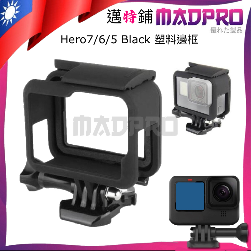 MADPRO 邁特鋪 GoPro Hero 7/6/5 Black 保護邊框 矽膠 保護殼 塑膠 外殼 相機殼 散熱邊框