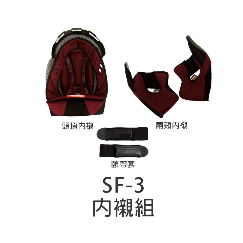 【SOL】 SF-3 原廠配件 頭頂內襯 兩頰內襯 海綿 內裡 頭襯 耳襯 零配件 SF3 安全帽｜耀瑪騎士