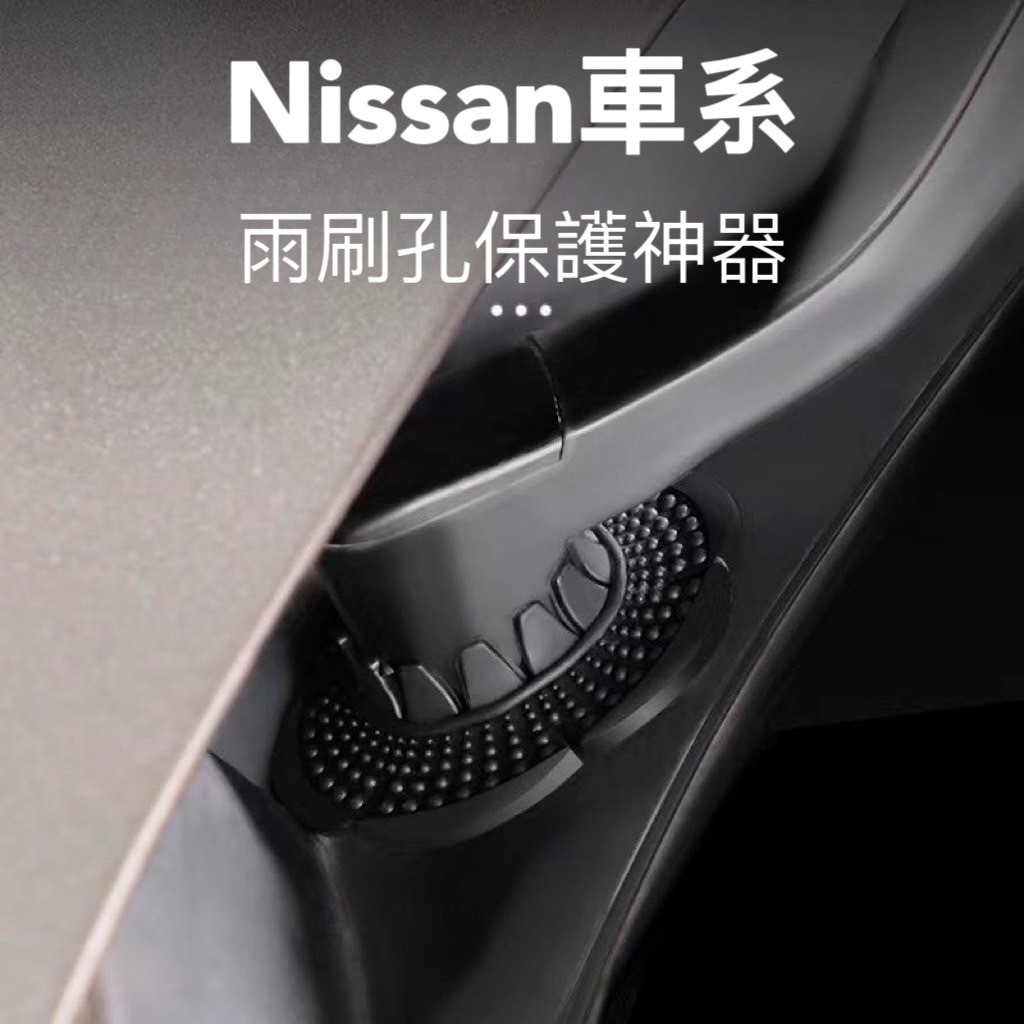 🏆【小噗噗】台灣現貨🚀 NISSAN 專用 雨刷孔 保護神器 SYLPHY 青鳥 LIVINA SERENA QRV