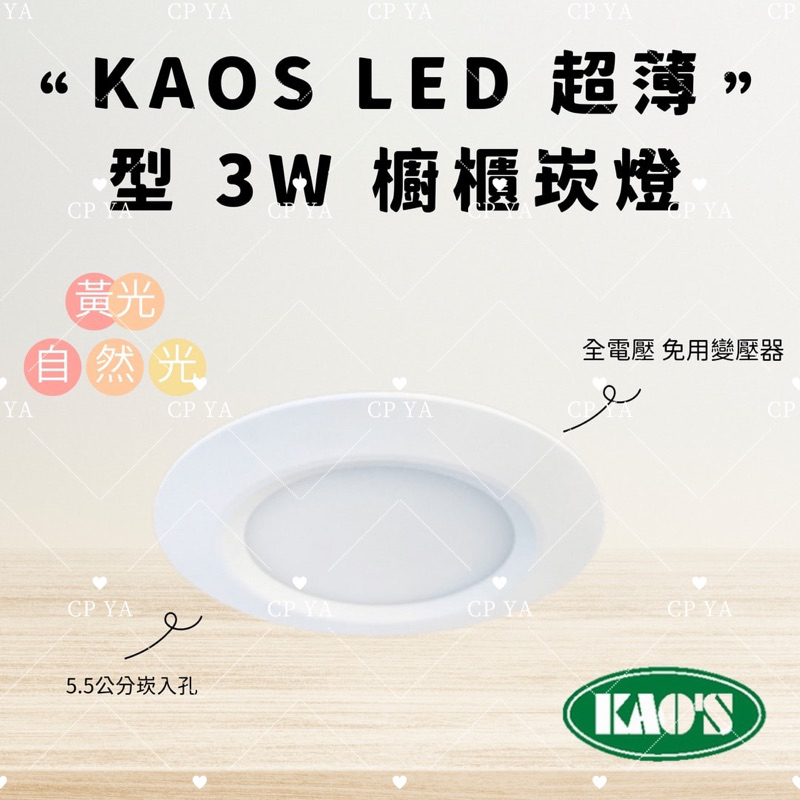 【CP YA 】KAOS LED 超薄型 3W 櫥櫃崁燈 5.5公分嵌燈 崁燈 櫥櫃燈 全電壓 KS9-3431