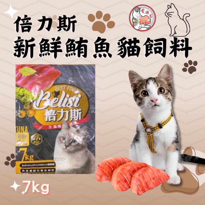 【愛頑客】現貨🚀倍力斯 新鮮鮪魚 貓糧 多貓家庭超適用 愛心糧 貓飼料7kg