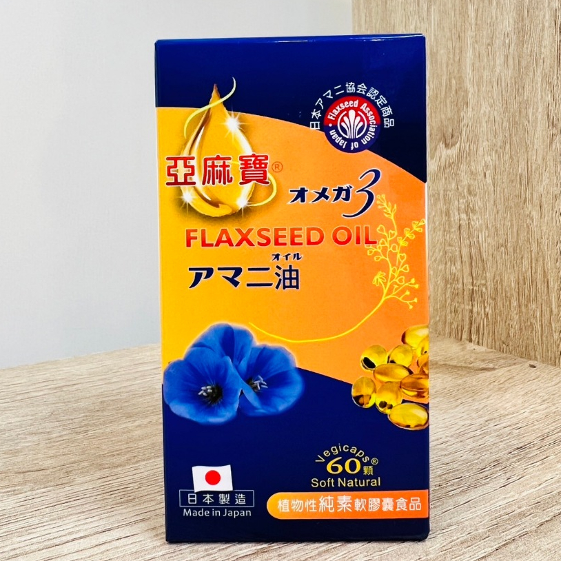 【藥局出貨】亞麻仁油膠囊 omega-3
