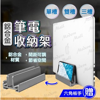 筆電收納架【💎臺灣現貨】筆電收納 筆電立架 直立收納 穩固支撐 寬窄可調 防滑防刮 鋁合金材質 高質感呈現 多種款式