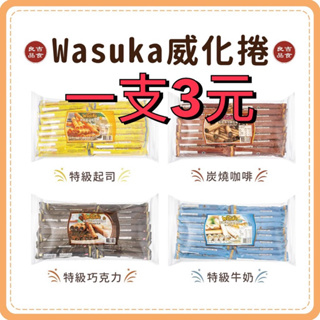 【免運 附發票】台灣現貨 WASUKA 特級威化捲 單支 巧克力 起司 牛奶 咖啡 威化捲 捲心酥