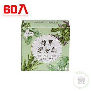 50個/60個 抹草皂 抹草潔身皂 淨身皂 茉草皂 艾草 清涼皂 薄荷皂 香茅皂 潔身皂 素皂 草地狀元 齋戒 透明皂