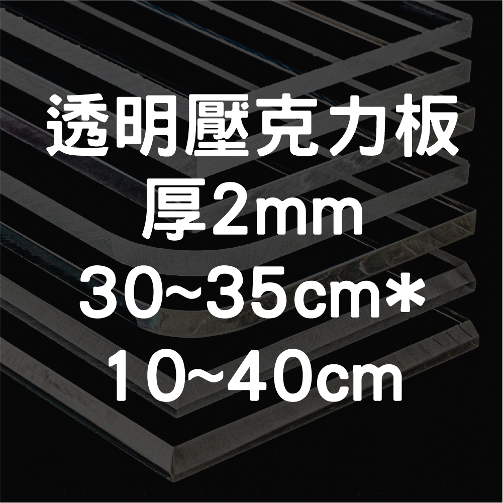 [台灣現貨] 透明壓克力板 2mm 30cm&amp;35cm * 10cm~40cm 壓克力板 壓克力 壓克力裁切 壓克力批發