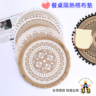 桌墊吸水墊 隔熱墊 臺灣24H出貨 餐3墊 隔熱餐墊 棉麻布 布墊杯墊 奶茶餐墊 流蘇餐墊 編織桌墊 鍋墊 墊子黃麻餐墊