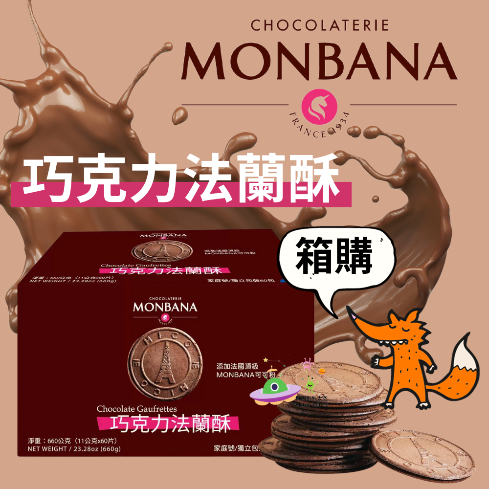🔥現貨🔥［附發票］好市多代購 Monbana 巧克力法蘭酥 660公克 &lt;&lt;箱購賣場&gt;&gt;