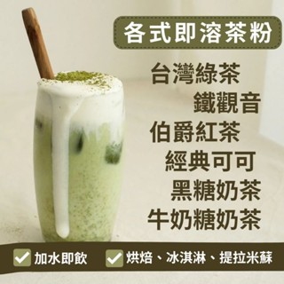 (現貨)【沖泡即溶茶粉】綠茶/伯爵紅茶/鐵觀音/黑糖奶茶/牛奶糖奶茶/經典可可粉/沖泡即飲/烘焙用
