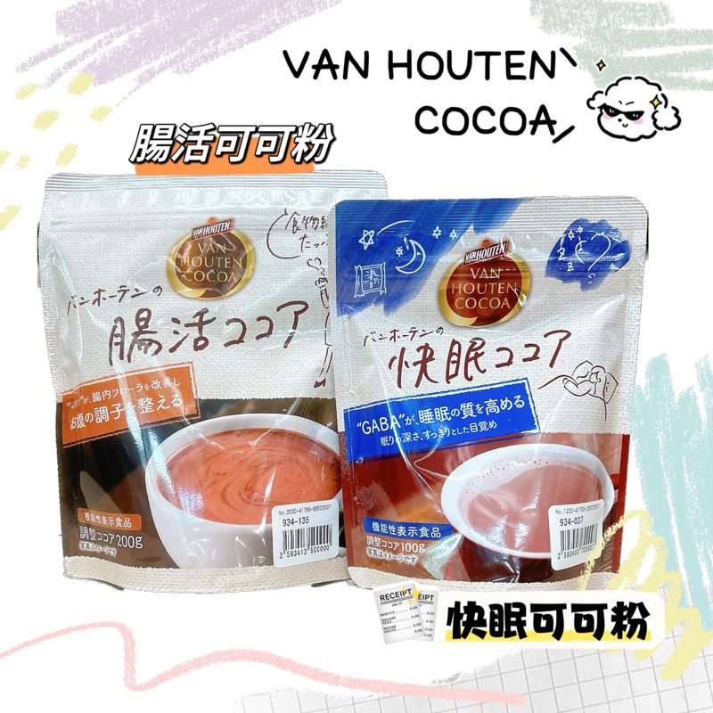 現貨 日本 VAN HOUTEN COCOA 快眠可可粉 腸活可可粉