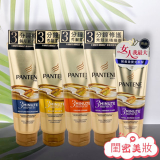 全新現貨秒寄 PANTENE 潘婷 3分鐘修護 多效損傷修護 70ml 3分鐘奇蹟護髮精華素 護髮精華素 180ml