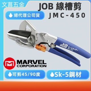 含稅 附發票 鹿洋五金 日本 MARVEL JOB JMC-450 專業線槽剪 電話線槽 剪切花木 樹枝