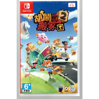 {瓜瓜皮}全新NS原版片 臺灣公司貨 中文版 胡鬧搬家2(遊戲都能回收)