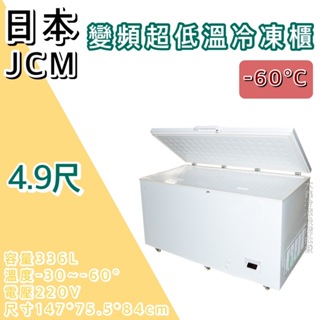 《大鑫冷凍批發》🔥全新 日本 JCM變頻超低溫4.9尺臥式冷凍櫃/-60度/冰櫃/冷凍冰櫃/336公升/臥式冰櫃/變頻