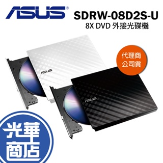 ASUS 華碩 SDRW-08D2S-U 外接式燒錄機 USB CD DVD 外接光碟機 公司貨【現貨熱銷】