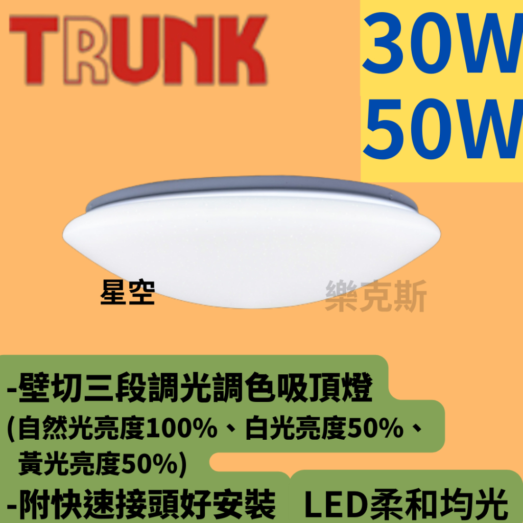 [樂克斯]LED 壯格 30W 50W 壁切吸頂燈 壁切三段調色 省電節能 吸頂燈 CNS