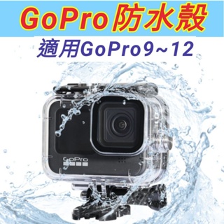 【極品生活】GoPro 防水殼 適用GoPro 9/GoPro 10/Gopro 11/Gopro12