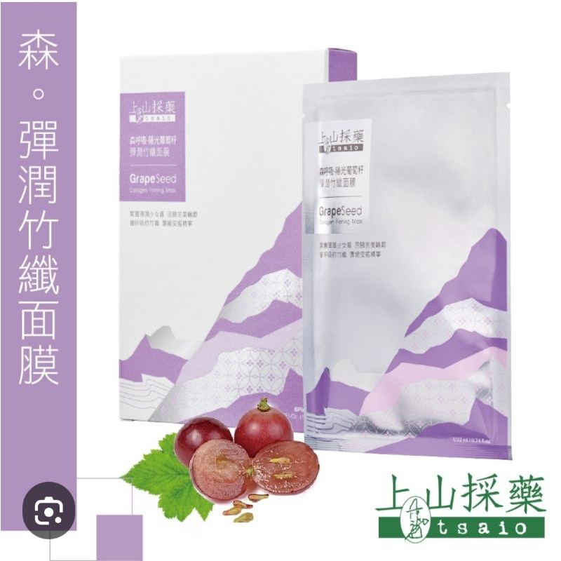 上山採藥 森呼吸系列 單片面膜特賣 珍珠透白 蘆薈保濕 葡萄籽膠原蛋白緊緻